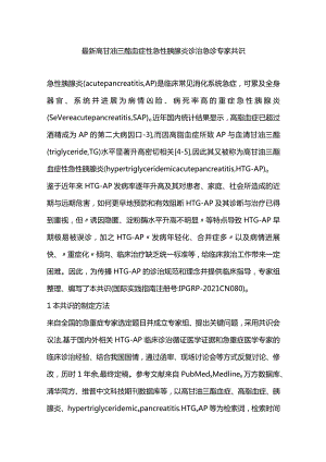 最新高甘油三酯血症性急性胰腺炎诊治急诊专家共识.docx