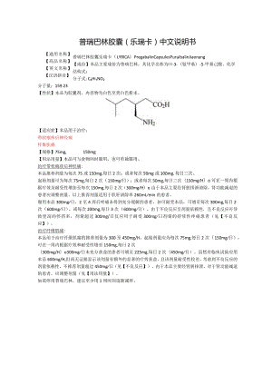 普瑞巴林胶囊（乐瑞卡）中文说明书.docx