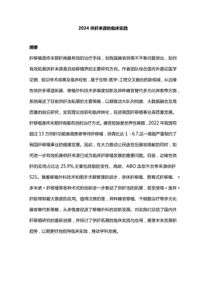 2024供肝来源的临床实践.docx