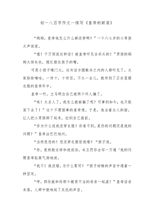初一八百字作文—续写《皇帝的新装》.docx