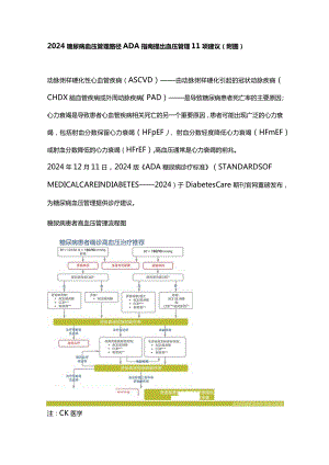 2024糖尿病血压管理路径ADA指南提出血压管理11项建议（附图）.docx