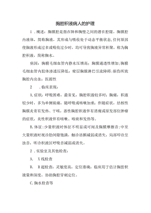 胸腔积液病人的护理.docx