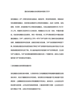 重症急性胰腺炎急性期液体管理2024.docx