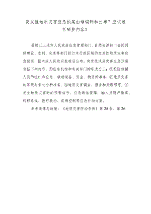 突发性地质灾害应急预案由谁编制和公布？应该包括哪些内容？.docx