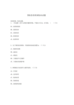 预防患者跌倒坠床试题.docx