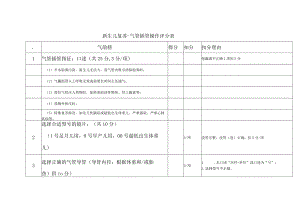 1.1妇幼技能竞赛- 新生儿气管插管考核评分表.docx