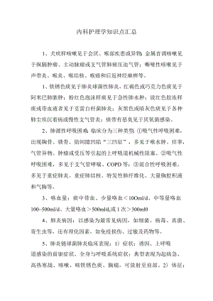 内科护理学知识点汇总.docx