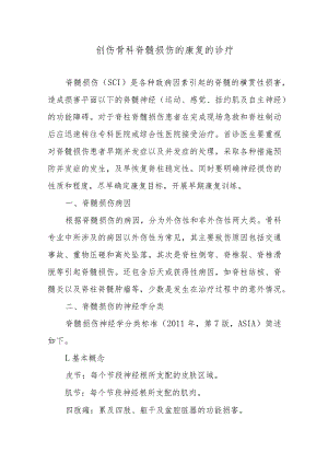 创伤骨科脊髓损伤的康复的诊疗.docx
