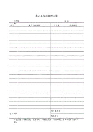 未完工程项目的安排.docx