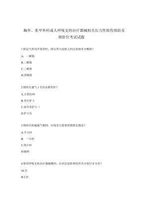 胸外、乳甲外科成人呼吸支持治疗器械相关压力性损伤预防及俯卧位考试试题.docx