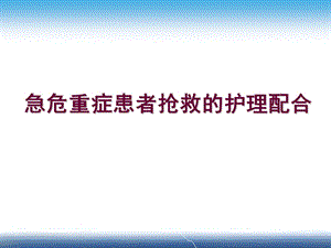 危重症患者抢救的护理配合.ppt