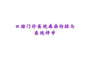 口腔门诊医院感染防控与医院评价.ppt