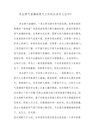 发生燃气泄漏或燃气火灾时应该怎么应对？.docx