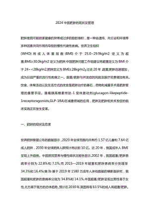 2024中国肥胖的现状及管理.docx