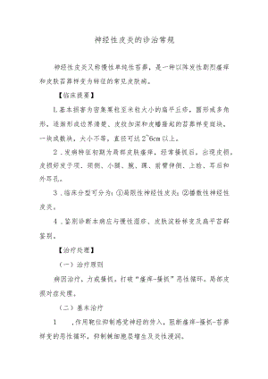神经性皮炎的诊治常规.docx