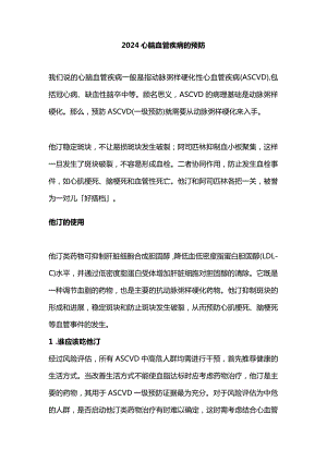 2024心脑血管疾病的预防.docx