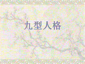 九型人格.ppt