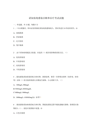 诺如病毒感染诊断和治疗考试试题 .docx