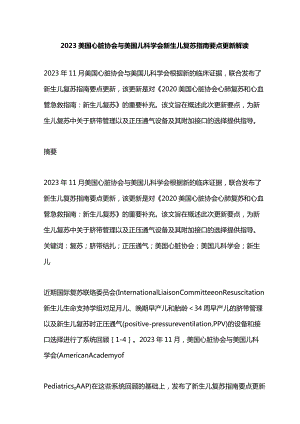 2023美国心脏协会与美国儿科学会新生儿复苏指南要点更新解读.docx