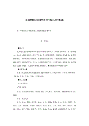医学美容科衰老性损容病征中医诊疗规范诊疗指南2023版.docx