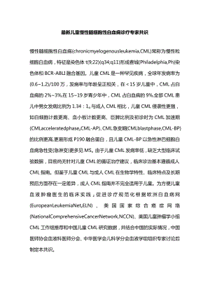 最新儿童慢性髓细胞性白血病诊疗专家共识.docx