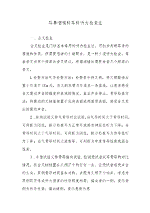 耳鼻咽喉科耳科听力检查法.docx
