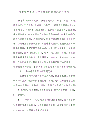耳鼻咽喉科鼻内镜下鼻息肉切除术治疗常规.docx