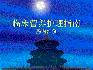 临床营养护理指南——肠内营养.ppt.ppt