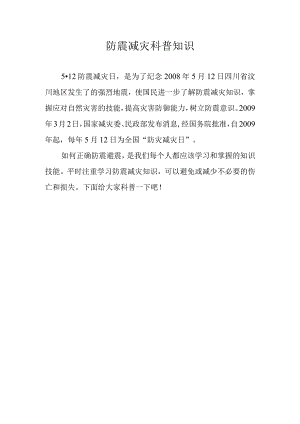 防震减灾科普知识.docx