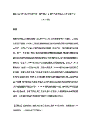 最新：CDK46抑制剂治疗HR阳性HER-2阴性乳腺癌临床应用专家共识(2023版).docx