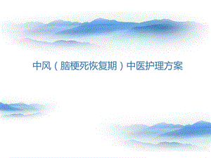 中风(脑梗死恢复期)的中医护理方案.ppt