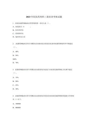 2023年医院药剂科三基培训考核试题.docx