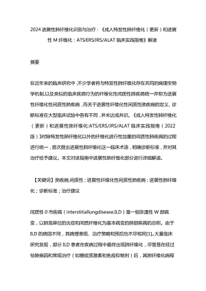 2024进展性肺纤维化识别与治疗：《成人特发性肺纤维化（更新）和进展性肺纤维化：ATSERSJRSALAT临床实践指南》解读.docx