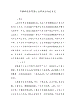 耳鼻咽喉科耳源性眩晕疾病治疗常规.docx
