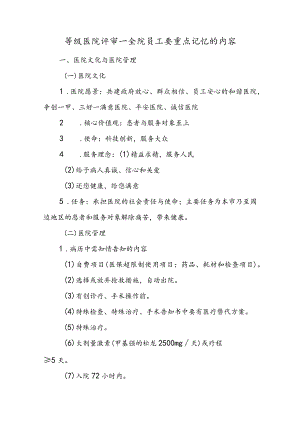等级医院评审—全院员工要重点记忆的内容.docx