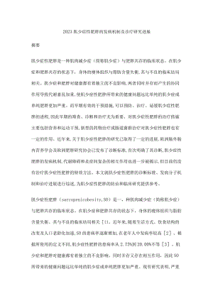 2023肌少症性肥胖的发病机制及诊疗研究进展.docx