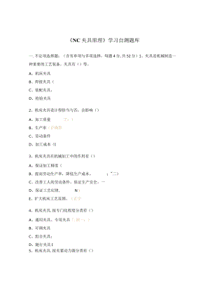 《NC夹具原理》学习自测题库.docx