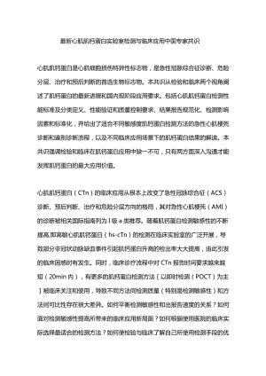 最新心肌肌钙蛋白实验室检测与临床应用中国专家共识.docx