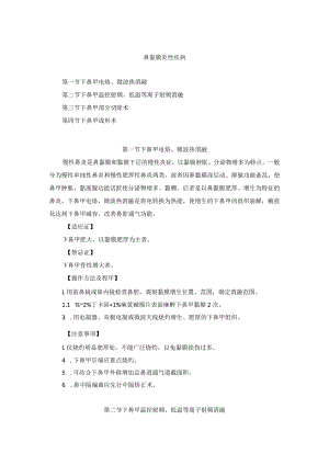 耳鼻喉头颈外科鼻黏膜炎性疾病治疗临床技术操作规范2023版.docx