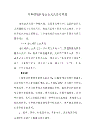 耳鼻咽喉科急性会厌炎治疗常规.docx
