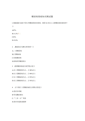 糖尿病基础知识测试题.docx