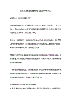 最新：急性缺血性脑血管病诊治进展 CCCD 2023.docx