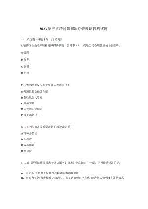 2023年严重精神障碍治疗管理培训测试题.docx