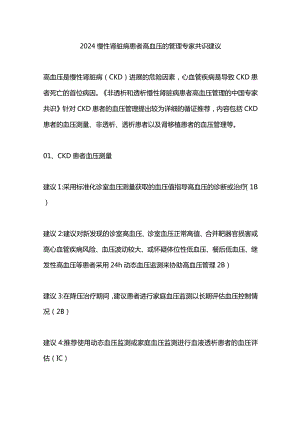2024慢性肾脏病患者高血压的管理专家共识建议.docx