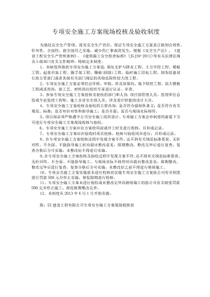 专项安全施工方案现场校核及验收制度.docx