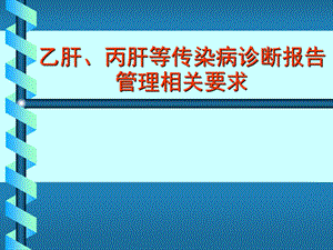 乙肝等传染病诊断报告.ppt