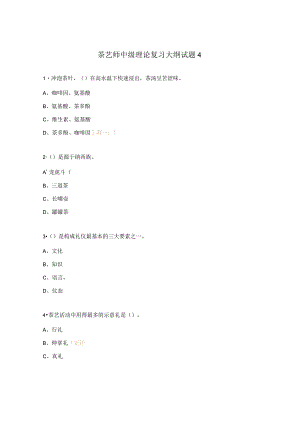 茶艺师中级理论复习大纲试题4.docx