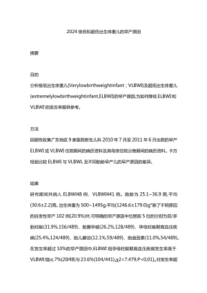 2024极低和超低出生体重儿的早产原因.docx