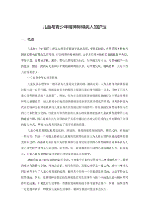 儿童与青少年精神障碍病人的护理.docx