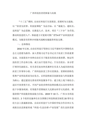 广西科技扶贫的探索与实践.docx